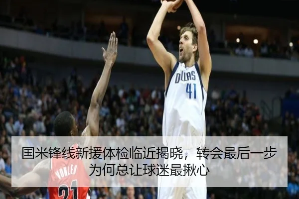 国米锋线新援体检临近揭晓，转会最后一步为何总让球迷最揪心